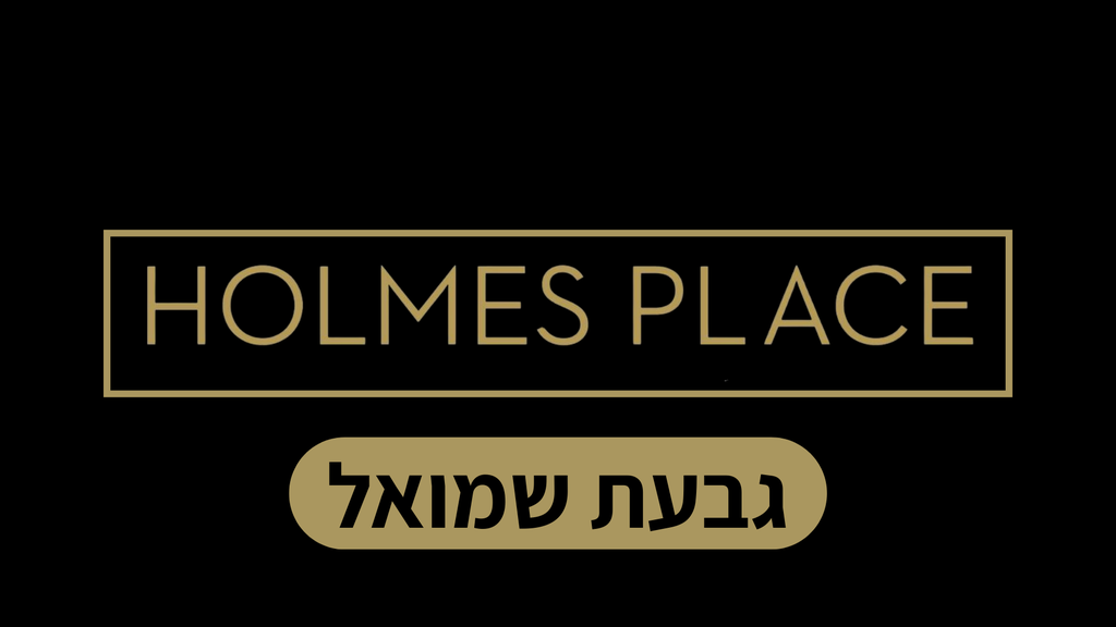 הולמס פלייס גבעת שמואל