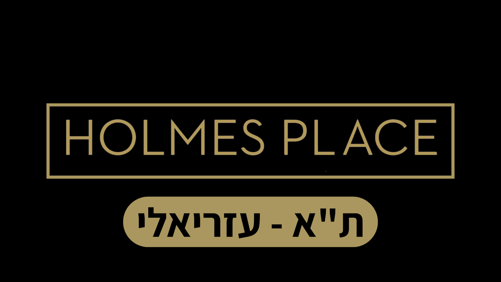 הולמס פלייס עזריאלי