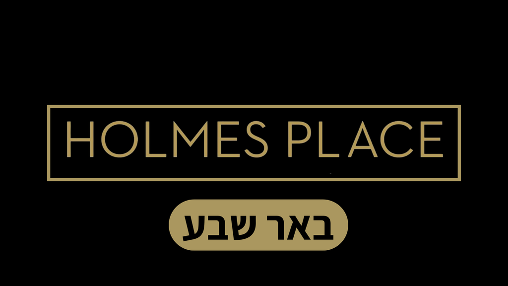 הולמס פלייס באר שבע