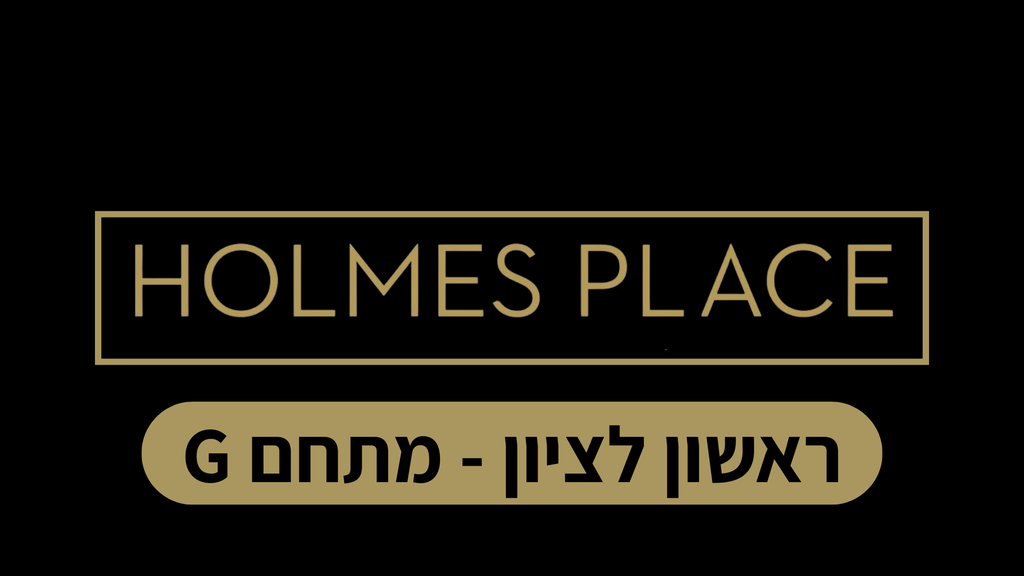 הולמס פלייס ראשון לציון